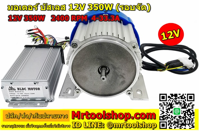 มอเตอร์บัสเลส 350W 12V